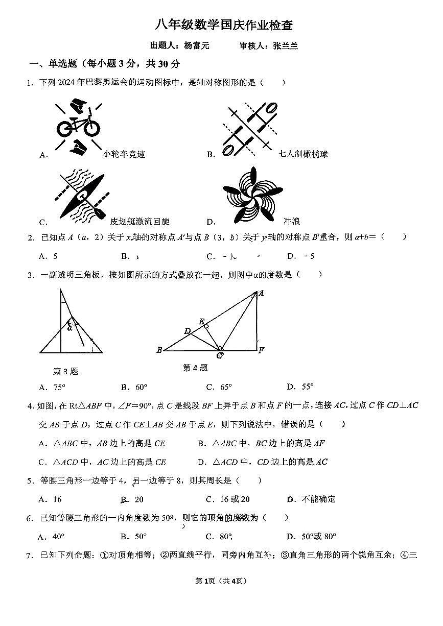 河南省安阳市飞翔学校2025-2026学年八年级上学期月考数学试卷第1页