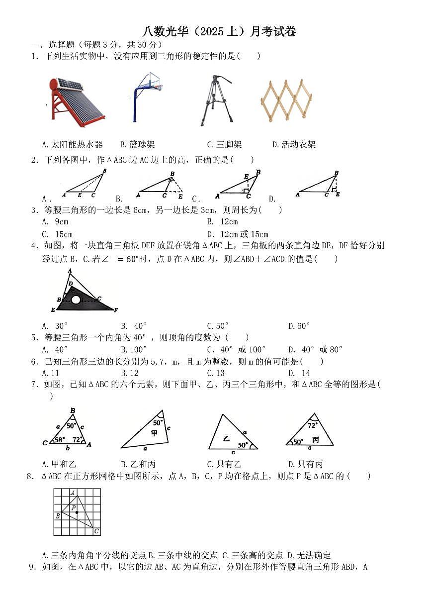河南省安阳市光华中学2025-2026学年八年级上学期月考数学试卷第1页