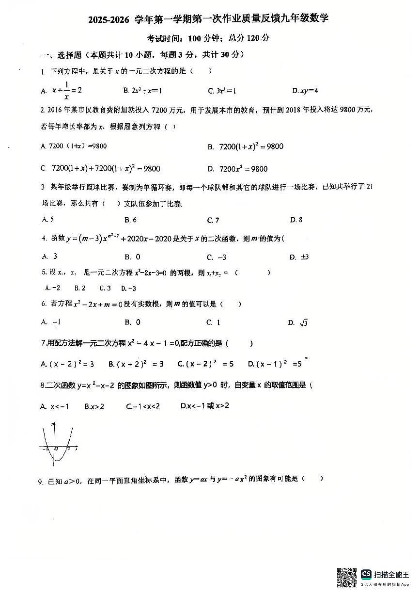 河南省安阳市第九中学2025-2026学年九年级上学期第一次月考数学试卷第1页