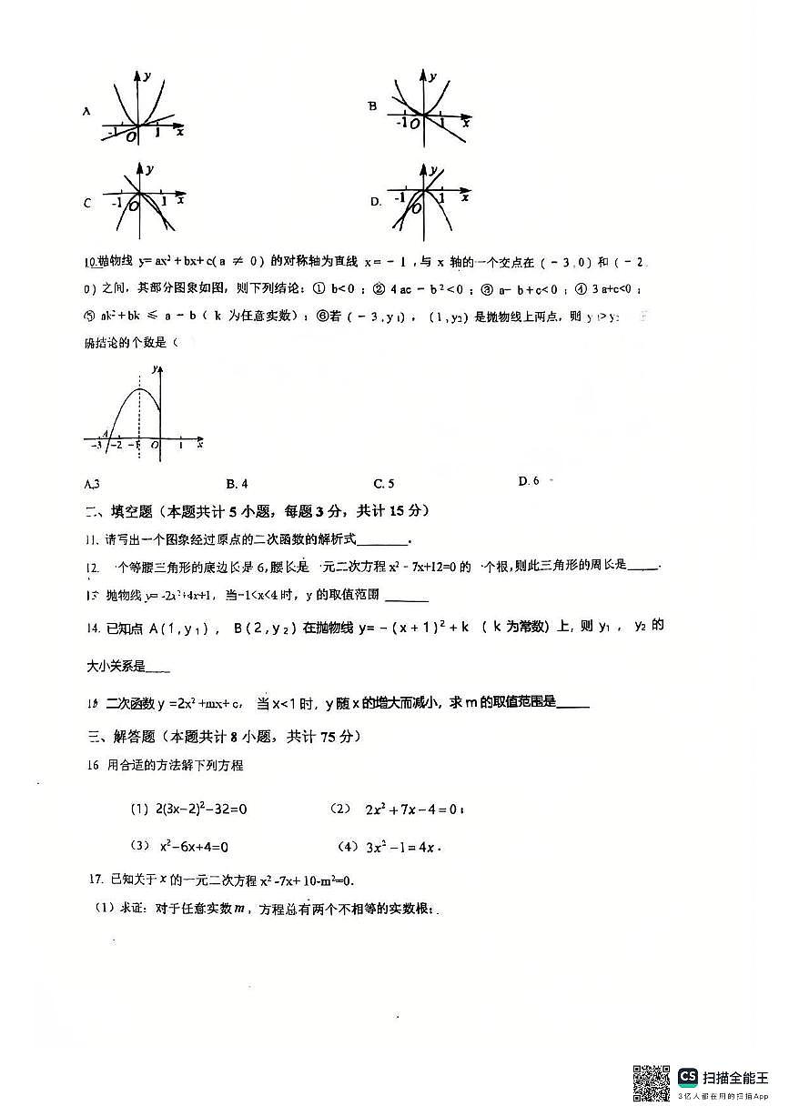 河南省安阳市第九中学2025-2026学年九年级上学期第一次月考数学试卷第2页