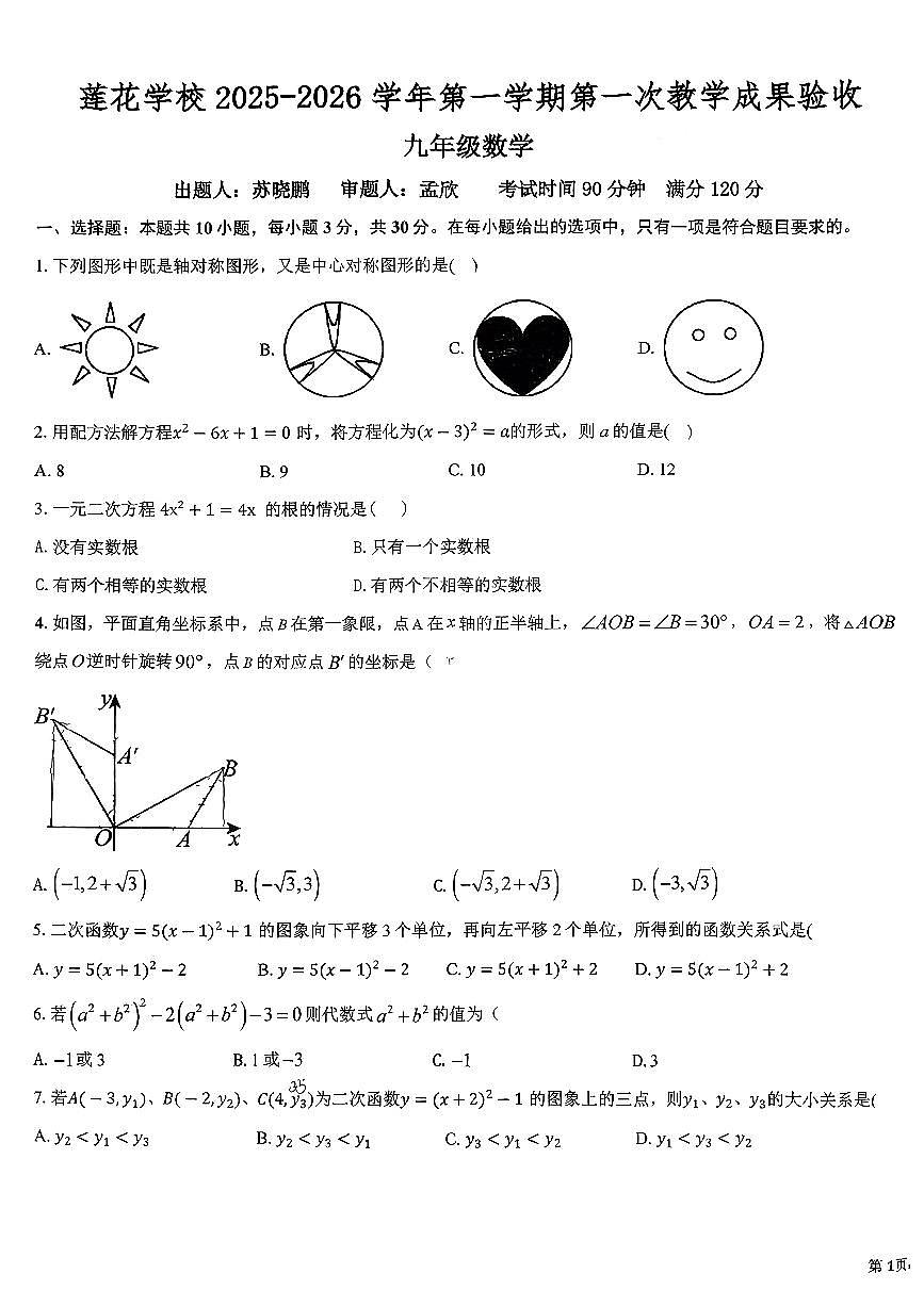 河南省安阳市北关区莲花学校2025-2026学年九年级上学期第一次月考数学试卷第1页
