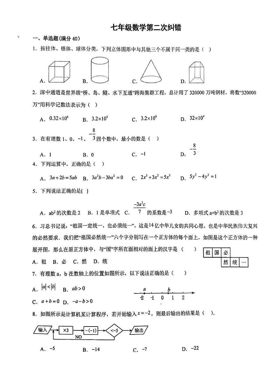 安徽省宿州市萧县萧县城北初级中学2025-2026学年七年级上学期11月月考数学试题第1页