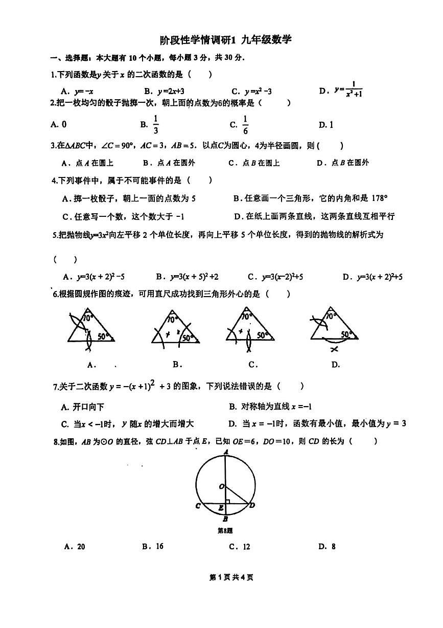 浙江省杭州市第五中学2025-2026学年九年级上学期11月月考数学试题第1页