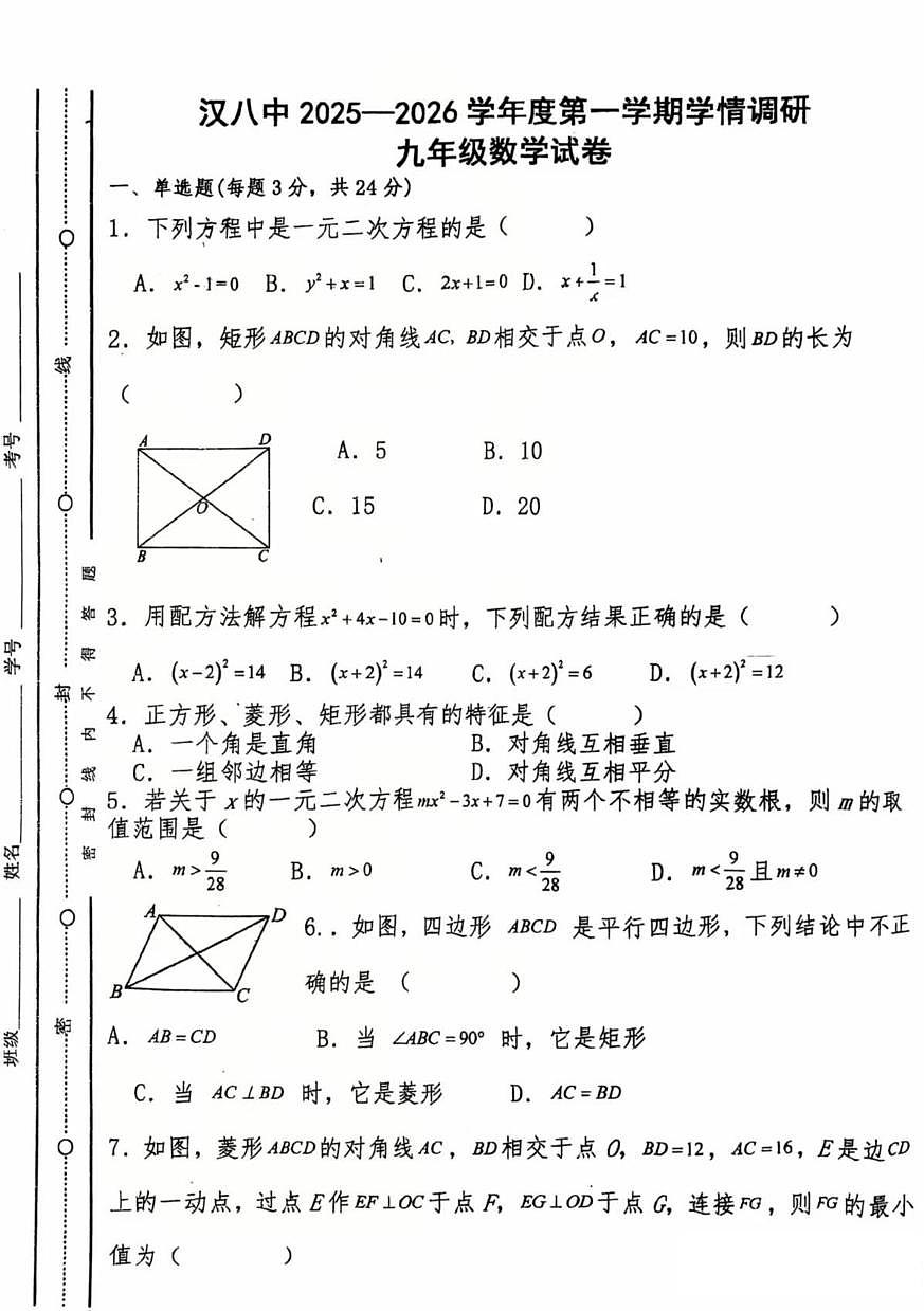 陕西省汉中市第八中学2025-2026学年学年上学期第一次月考九年级数学试卷第1页