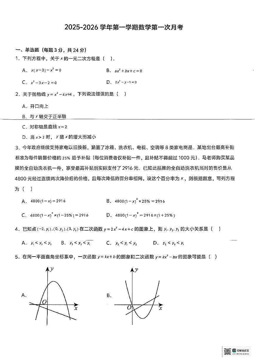 内蒙古呼和浩特市第六中学2025-2026学年上学期第一次月考九年级数学试题第1页