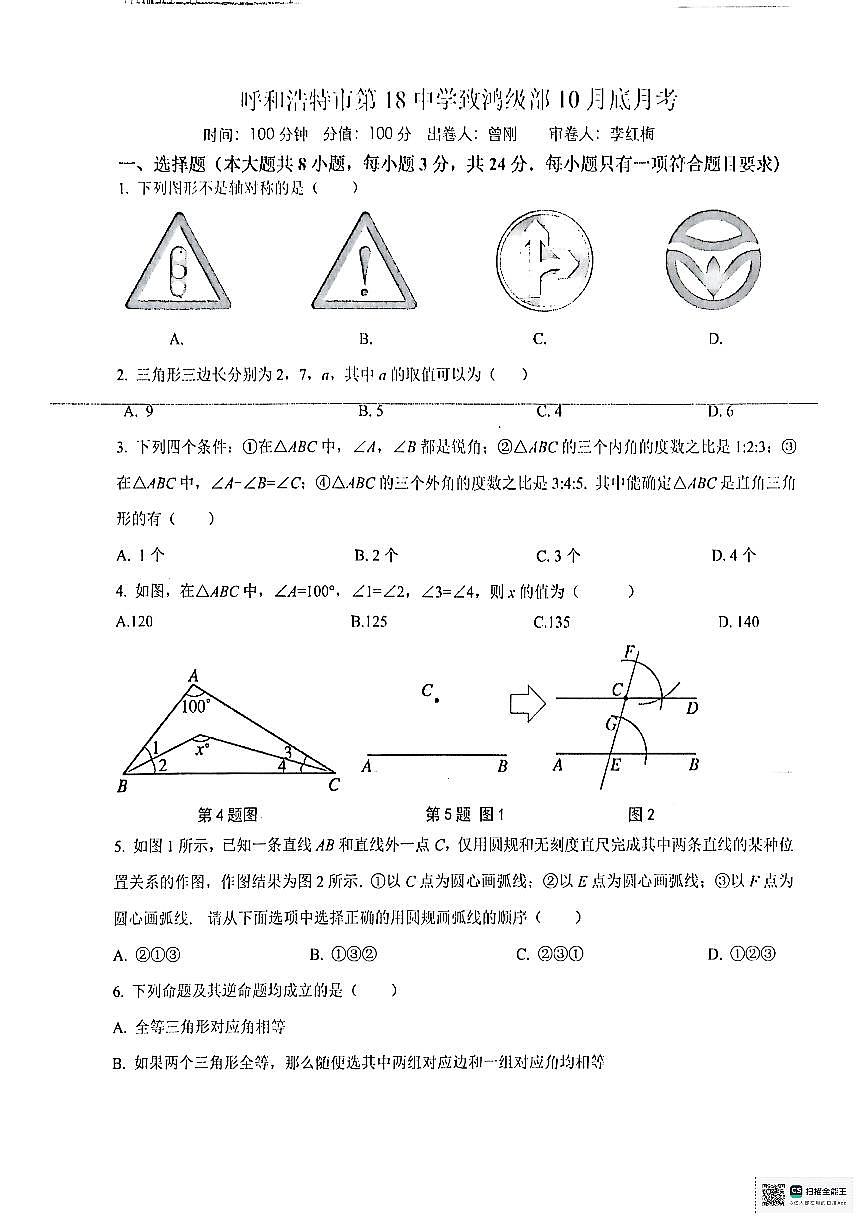 内蒙古呼和浩特市第十八中学2025-2026学年上学期10月月考八年级数学试卷第1页
