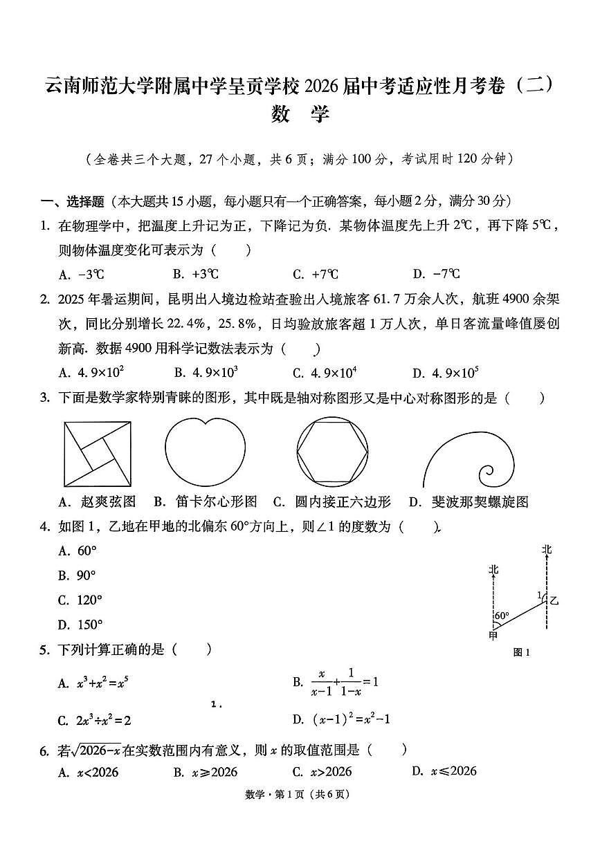 云南省云南师范大学附属中学呈贡学校2025-2026学年九年级上学期月考（二）数学试题第1页