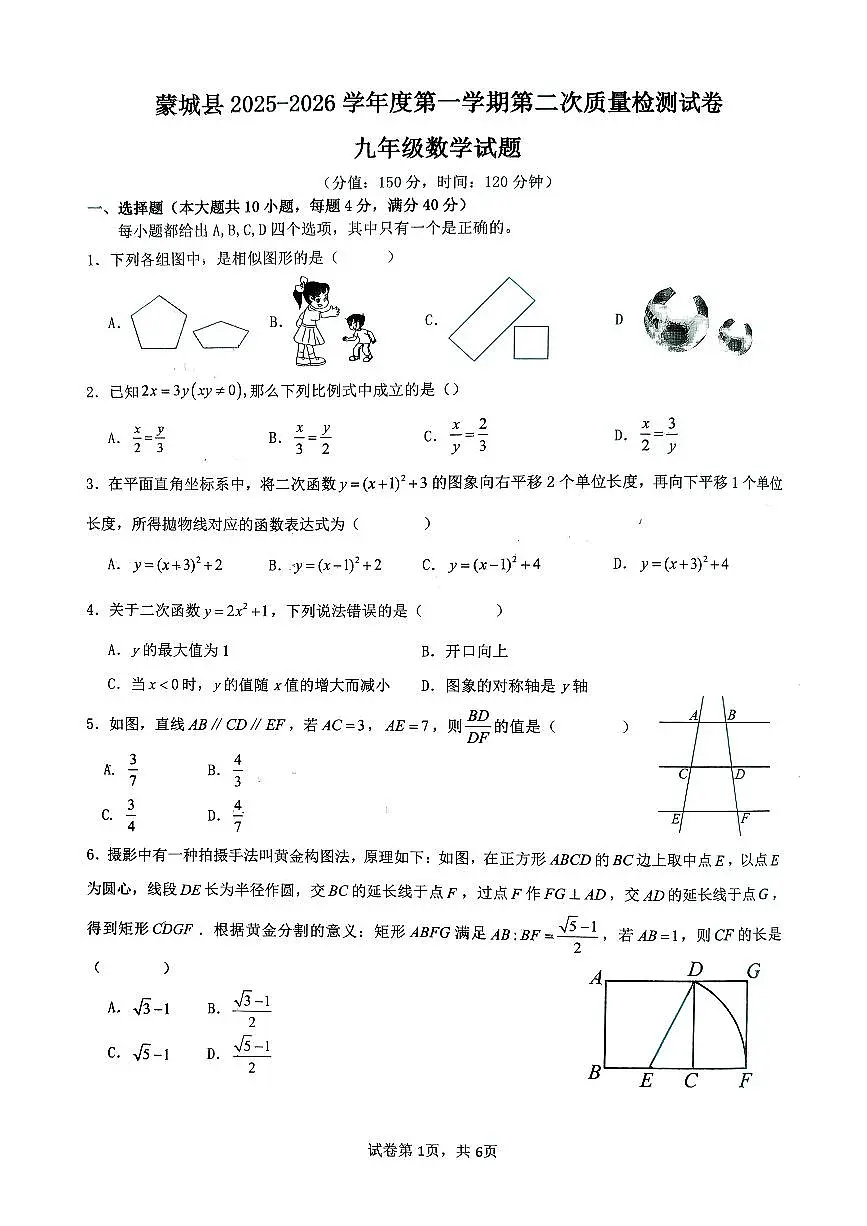 安徽省亳州市+蒙城县2025-2026学年上学期第二次质量检测试卷+九年级数学试题（月考）第1页