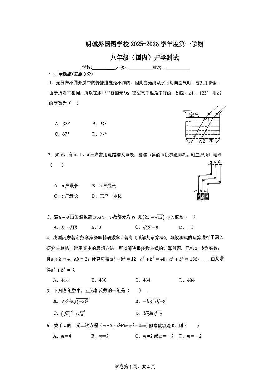 北京市朝阳区明诚外国语学校2025-2026学年+八年级上学期开学数学试卷（月考）第1页