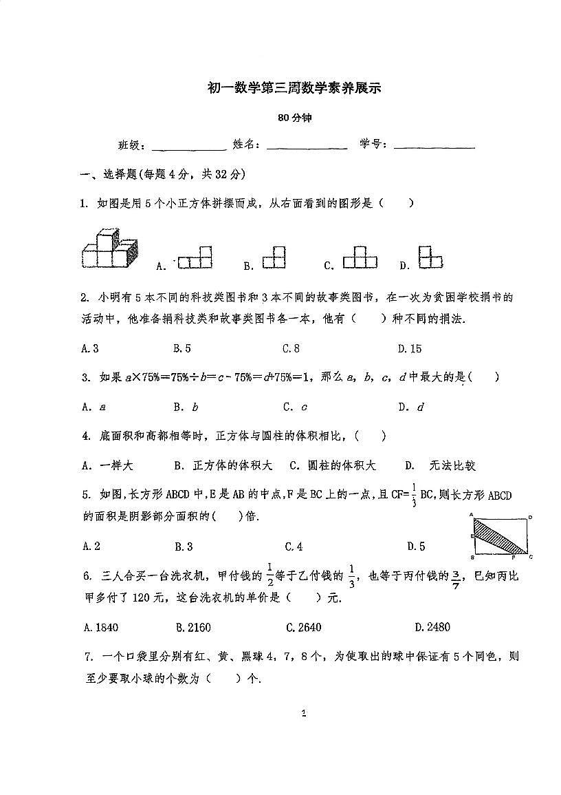 广东省佛山市顺德区第一中学外国语学校2025-2026学年上学期七年级第三周数学素养展示9月（培优班选拔考）（月考）第1页