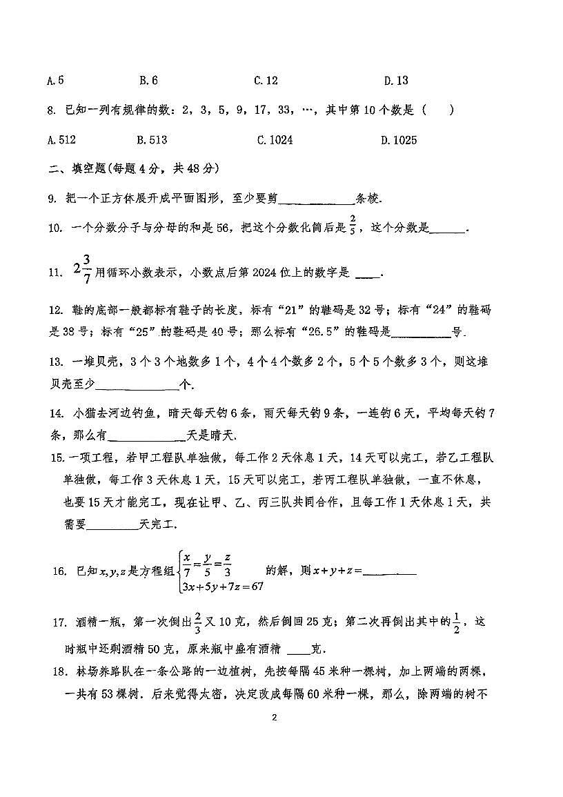 广东省佛山市顺德区第一中学外国语学校2025-2026学年上学期七年级第三周数学素养展示9月（培优班选拔考）（月考）第2页