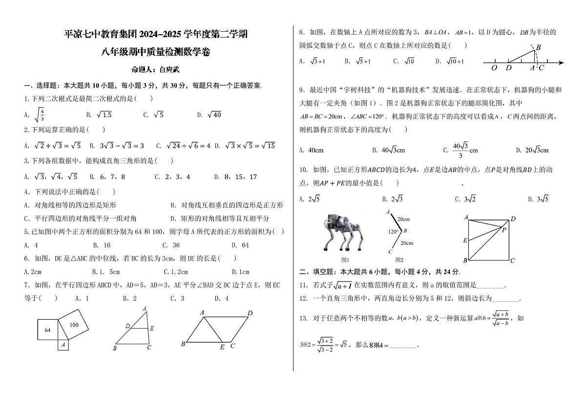 甘肃省平凉市第七中学集团校2024-2025学年八年级上学期第一次质量检测数学试卷（月考）第1页