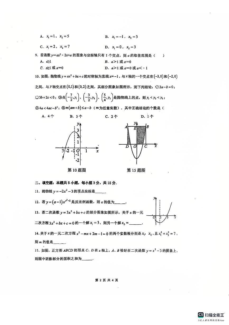 广东省惠州市惠城区惠南学校2025-2026学年上学期九年级第一次阶段性知识素养评测数学试卷+（月考）第2页