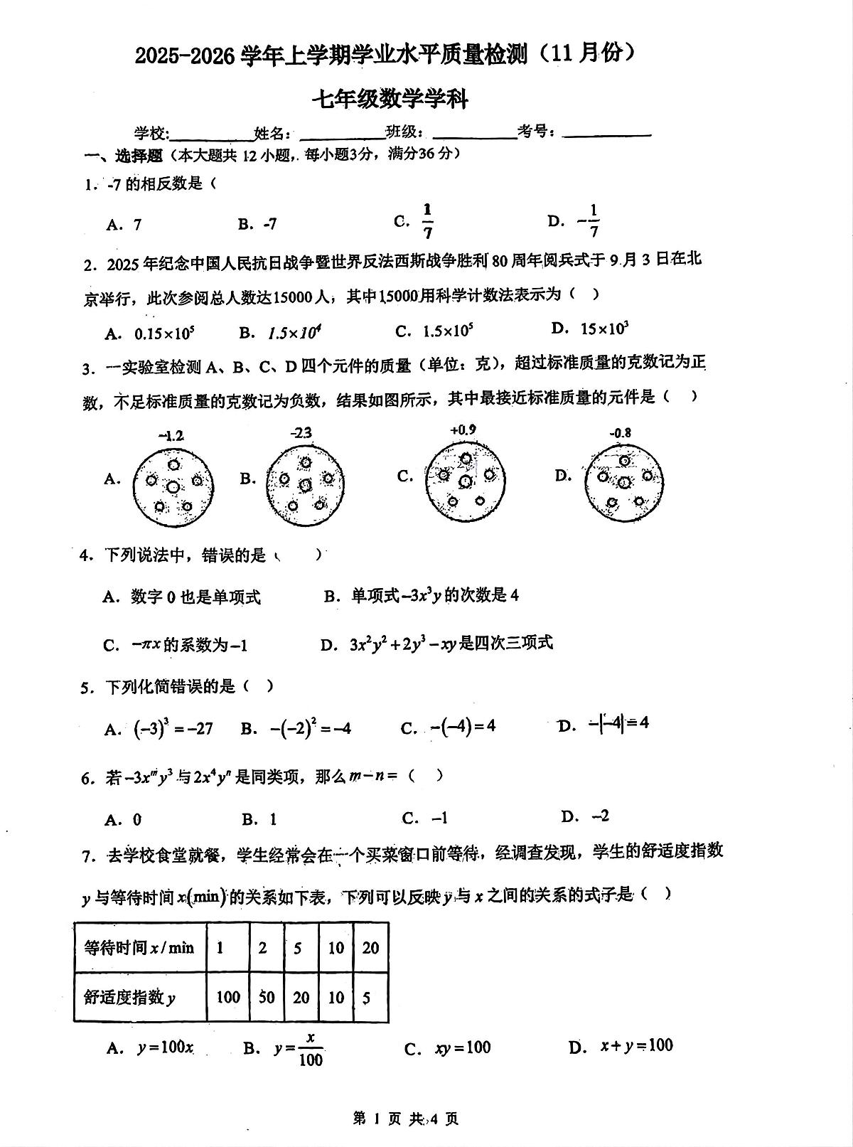 广西柳州市柳北区部分学校2025-2026学年上学期七年级数学期中试卷第1页