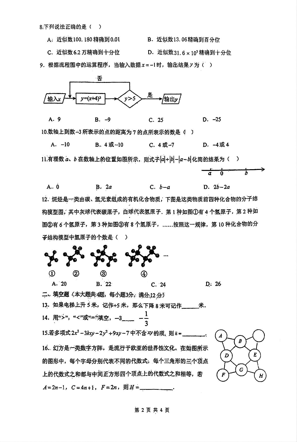 广西柳州市柳北区部分学校2025-2026学年上学期七年级数学期中试卷第2页