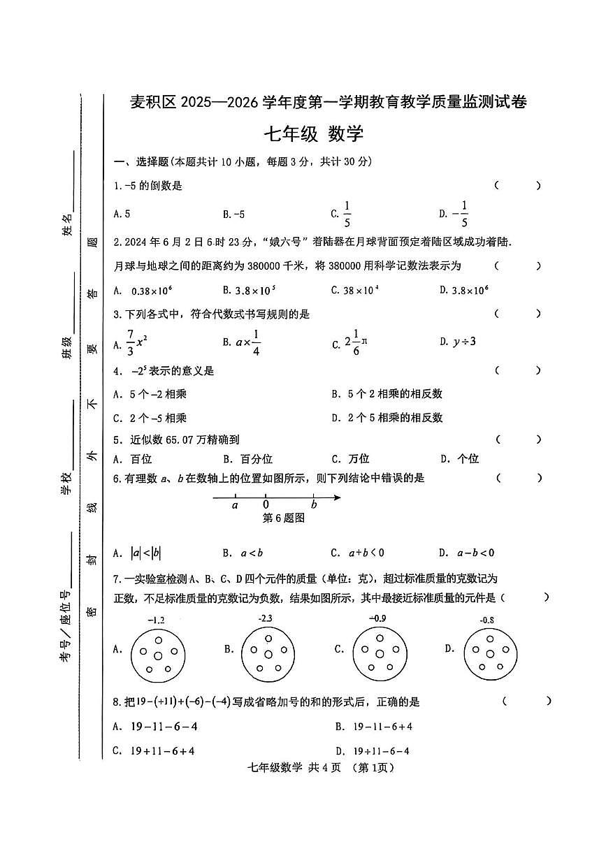 甘肃省天水市麦积区2025-2026学年七年级上学期教育教学质量监测数学试卷（月考）第1页
