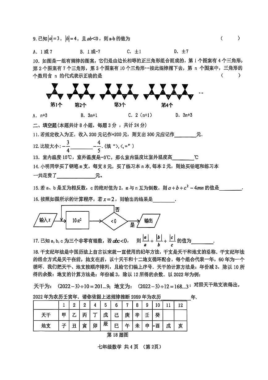 甘肃省天水市麦积区2025-2026学年七年级上学期教育教学质量监测数学试卷（月考）第2页