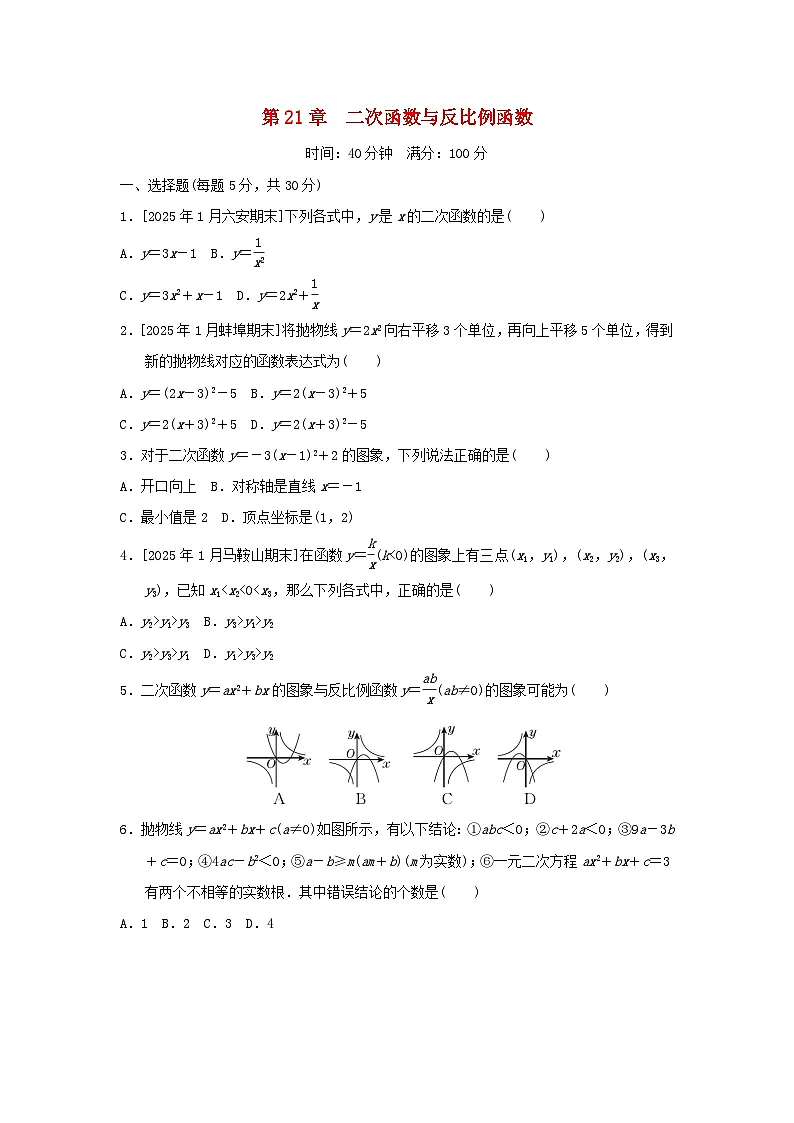安徽省2025秋九年级数学上册第21章二次函数与反比例函数单元复习试卷（附解析沪科版）第1页