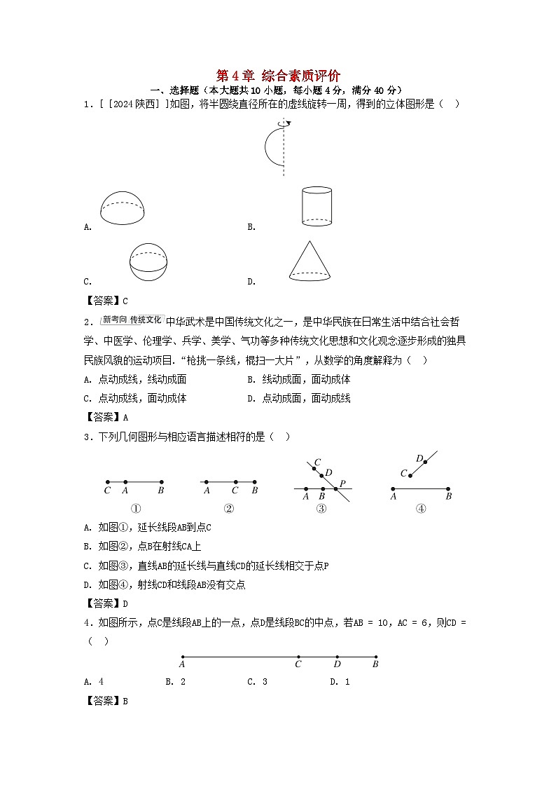 2025秋七年级数学上册第4章几何图形初步综合素质评价试卷（附解析沪科版）第1页