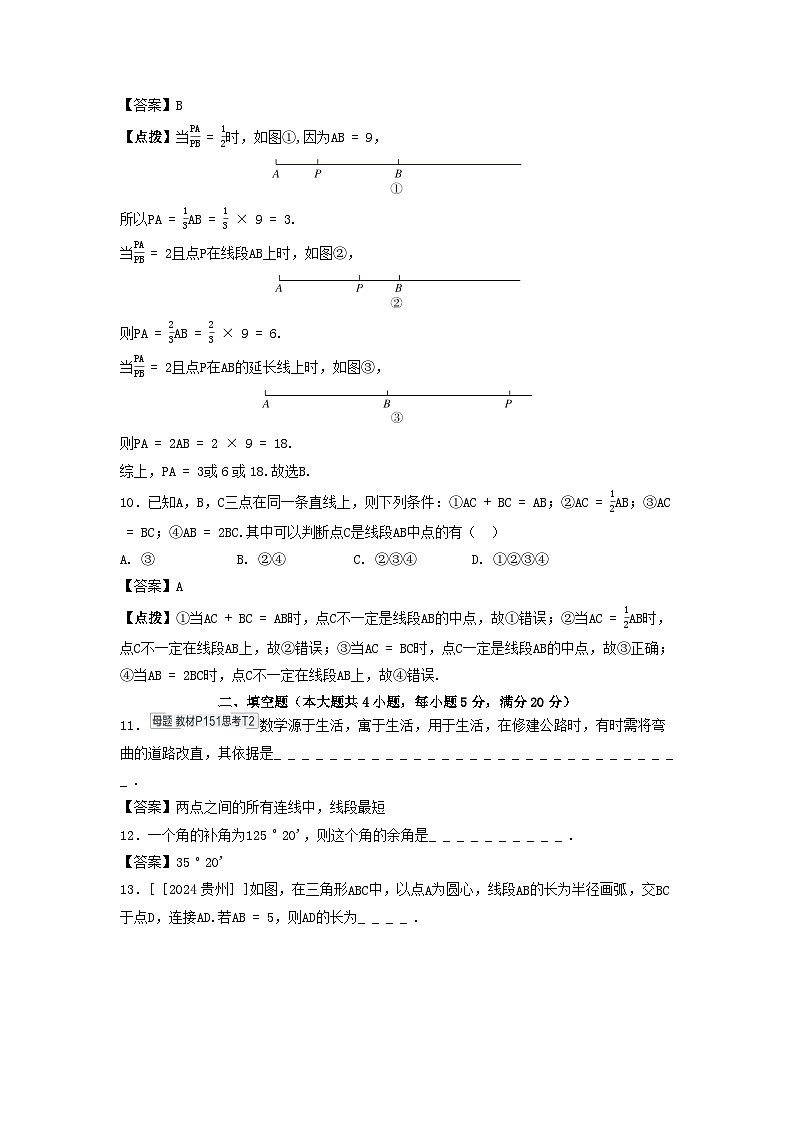 2025秋七年级数学上册第4章几何图形初步综合素质评价试卷（附解析沪科版）第3页
