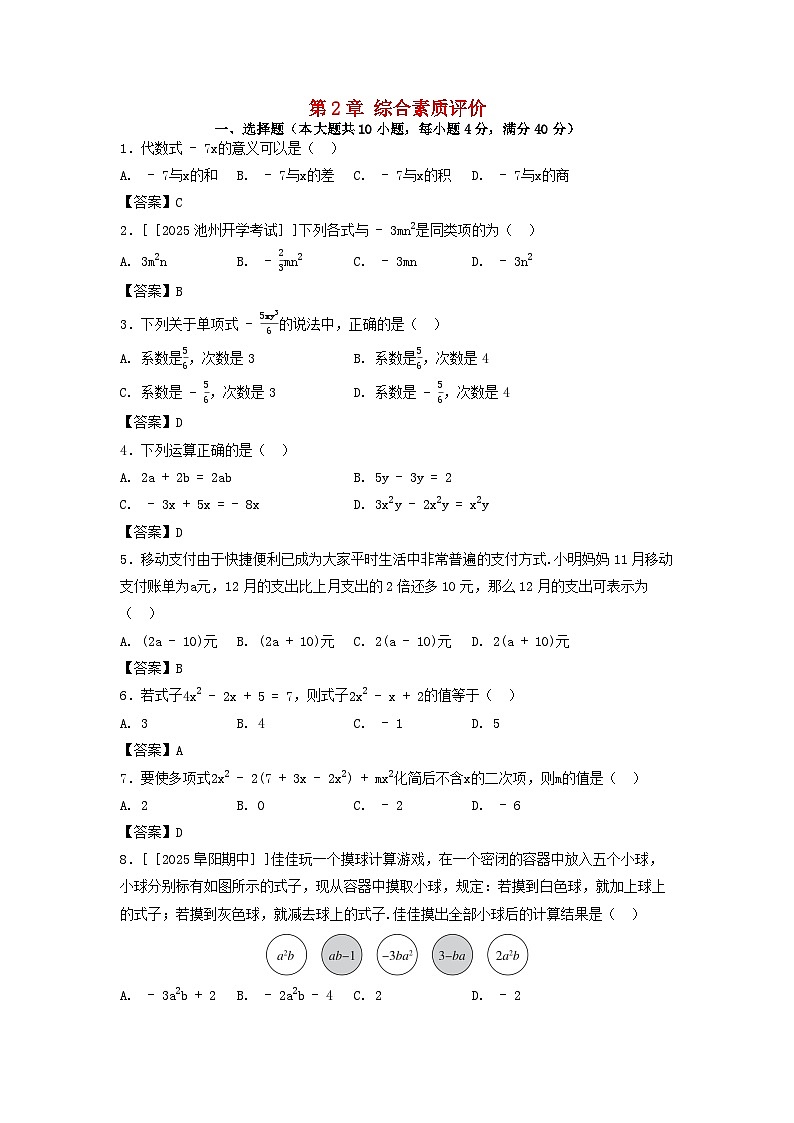 2025秋七年级数学上册第2章整式及其加减综合素质评价试卷（附解析沪科版）第1页