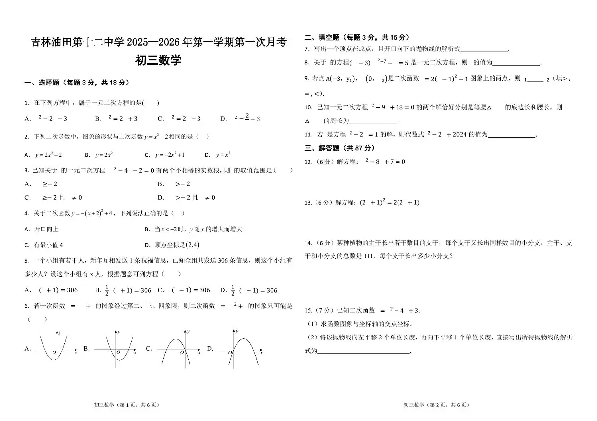 吉林油田第十二中学2025—2026年第一学期第一次月考 初三数学（含答案）第1页