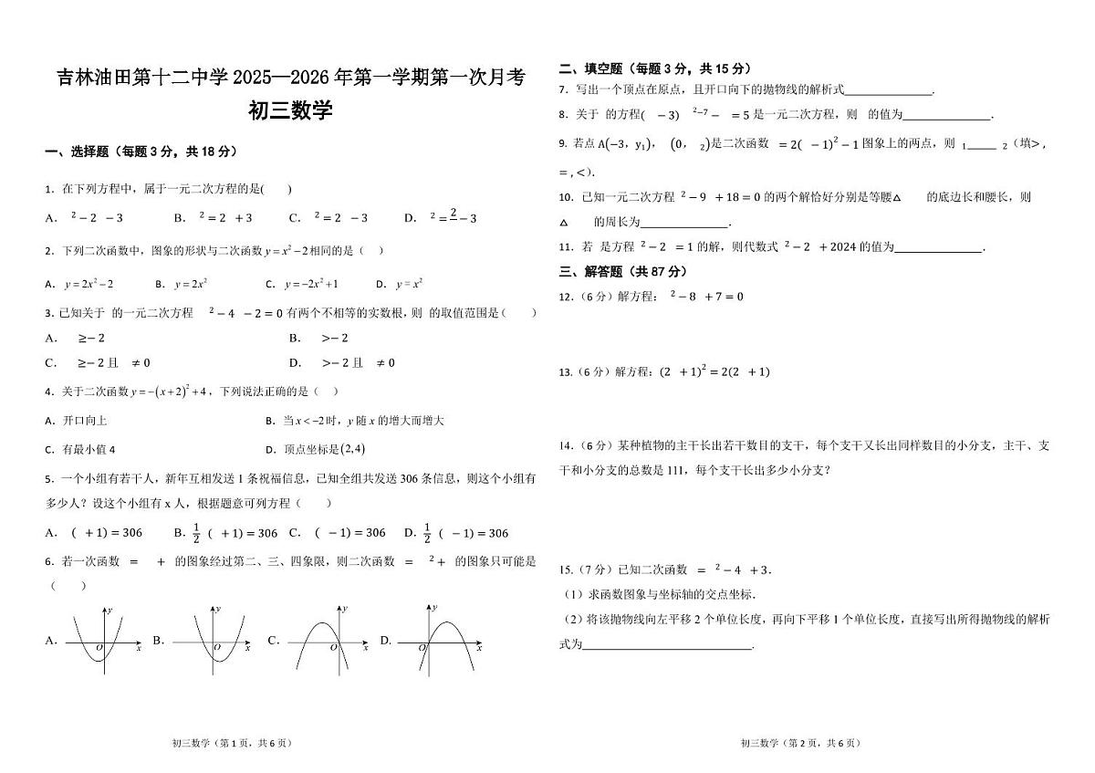 吉林油田第十二中学2025—2026年第一学期第一次月考   初三数学（含答案）第1页