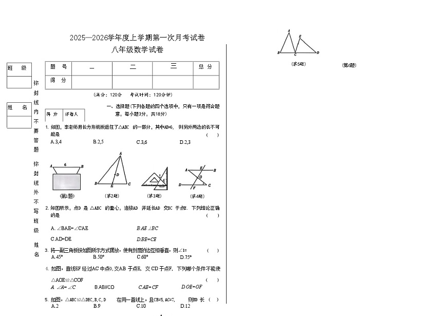 吉林省松原市宁江区风华中学2025—2026学年度上学期第一次月考试卷   八年级数学试卷（含答题卡、答案）第1页