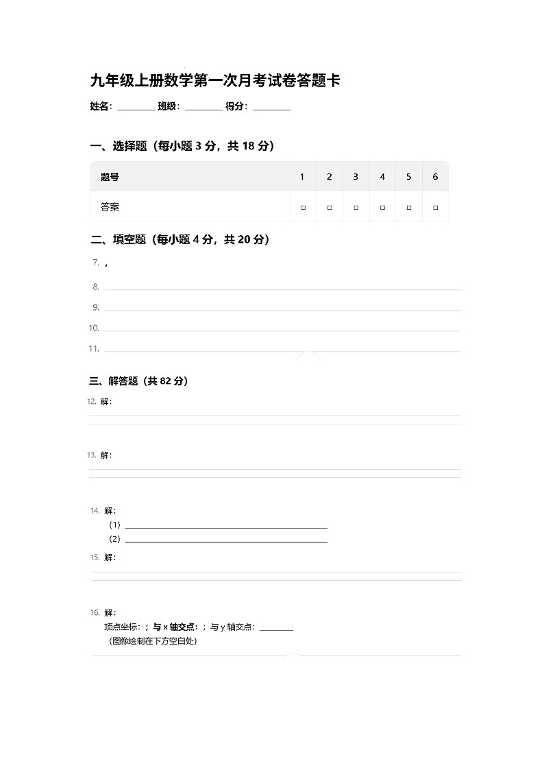 吉林省松原市宁江区风华中学2025—2026学年度上学期第一次月考试卷   九年级数学试卷（含答题卡、答案）第3页