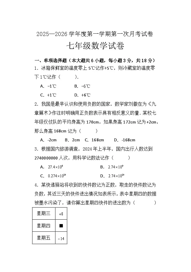 吉林省白山市抚松县第十中学2025~2026学年度第一学期第一次月考试卷 七年级数学试卷（含答题卡、答案）第1页