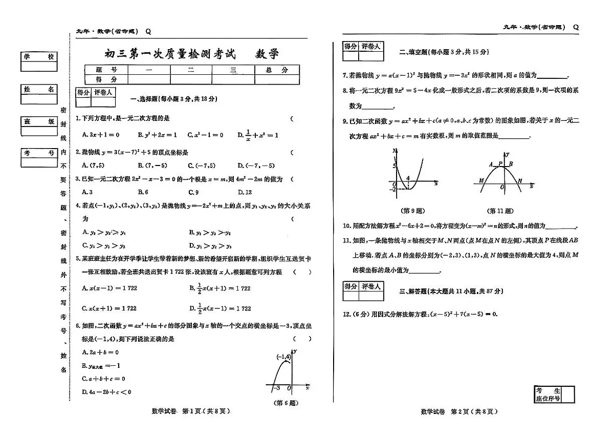 吉林市第五中学2025~2026学年度上学期第一次质量检测考试 九年级数学（含答案）第1页