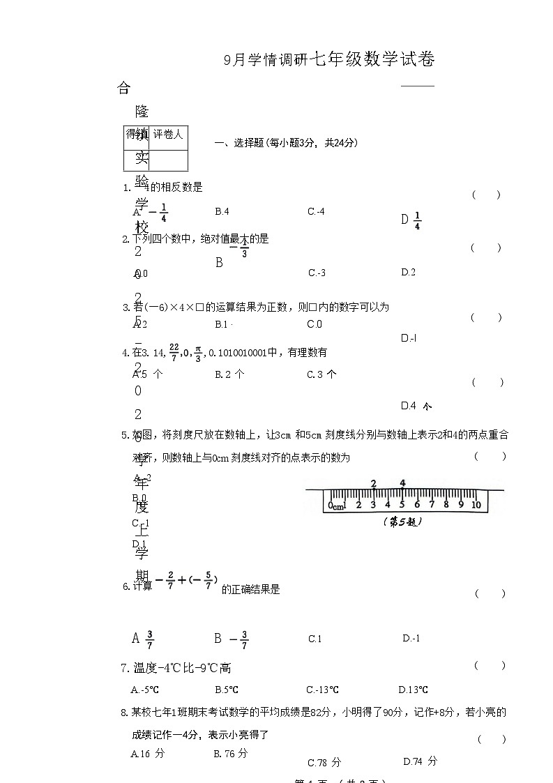 吉林省农安县合隆镇实验学校2025-2026学年度上学期9月学情调研  七年级数学试卷（含答题卡、答案）第2页