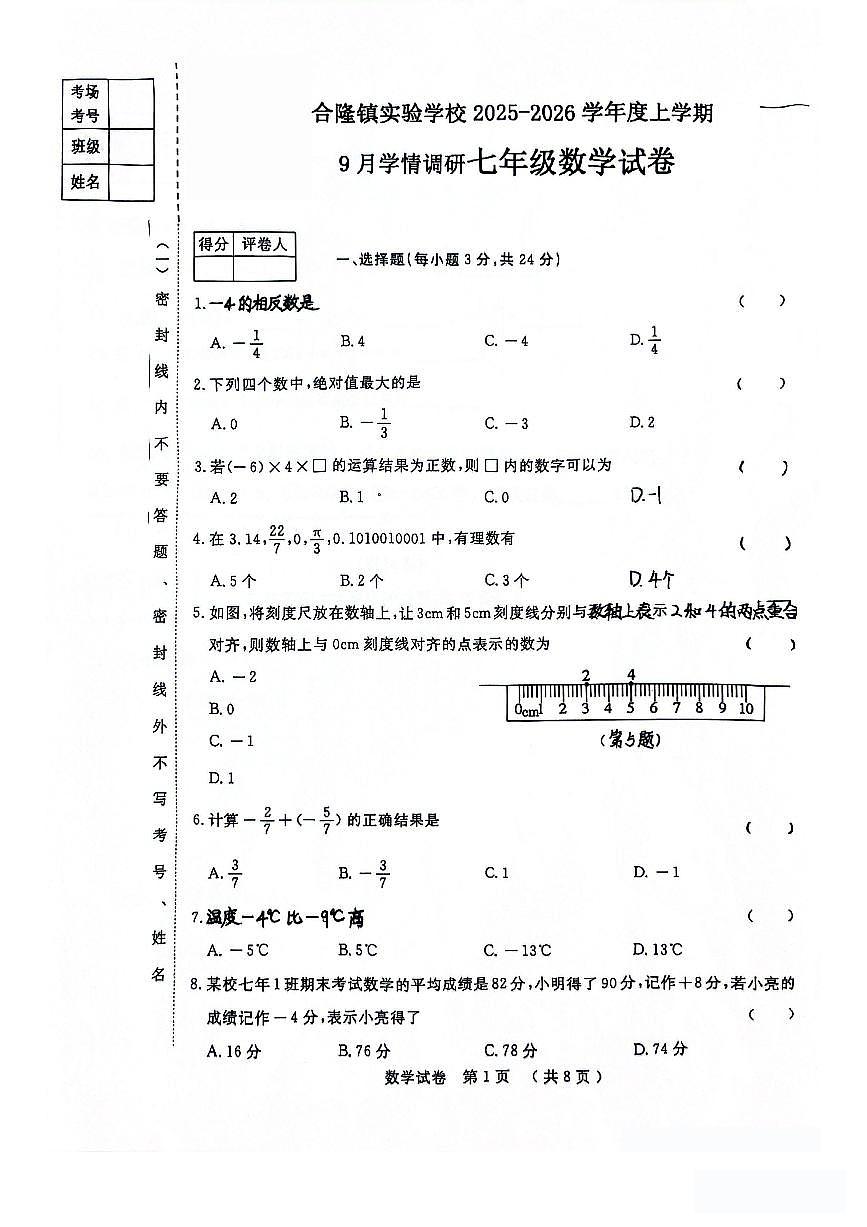 吉林省农安县合隆镇实验学校2025-2026学年度上学期9月学情调研 七年级数学试卷（含答题卡、答案）第1页