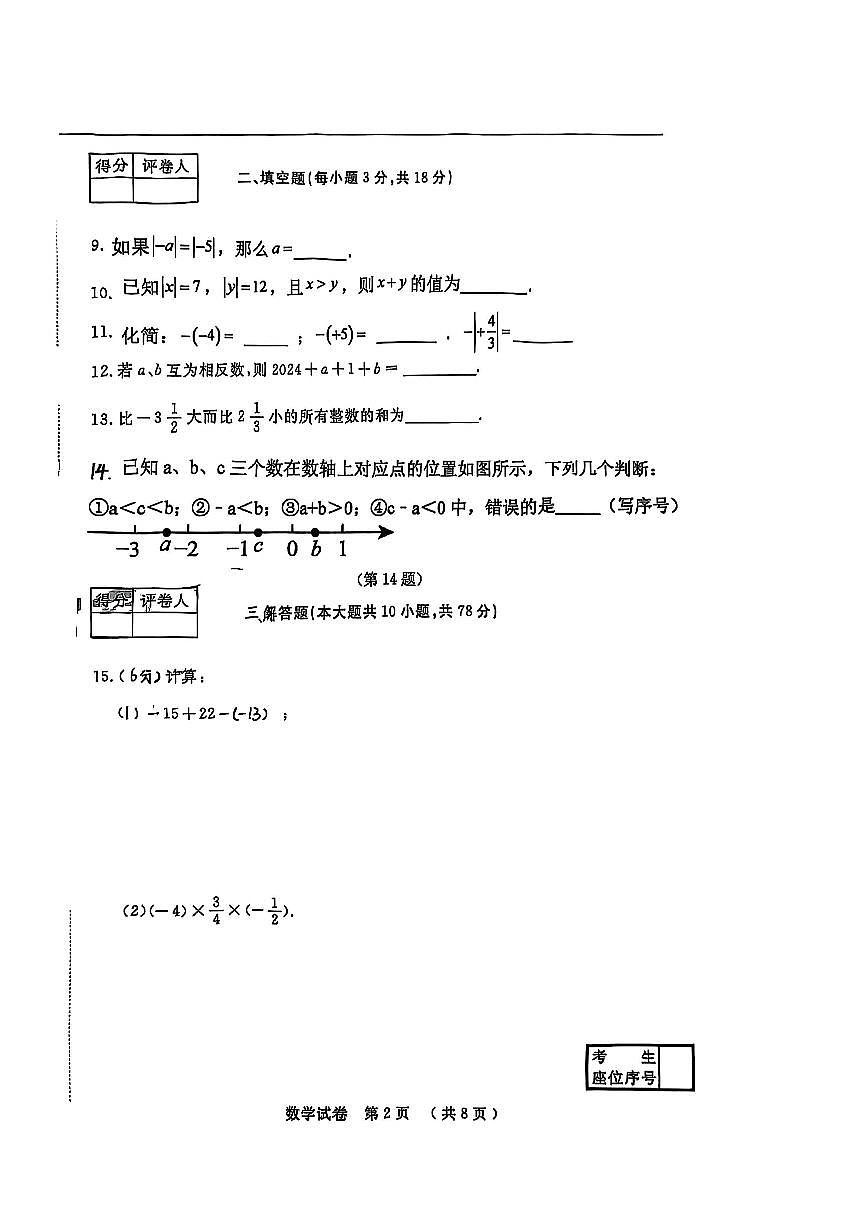 吉林省农安县合隆镇实验学校2025-2026学年度上学期9月学情调研 七年级数学试卷（含答题卡、答案）第2页