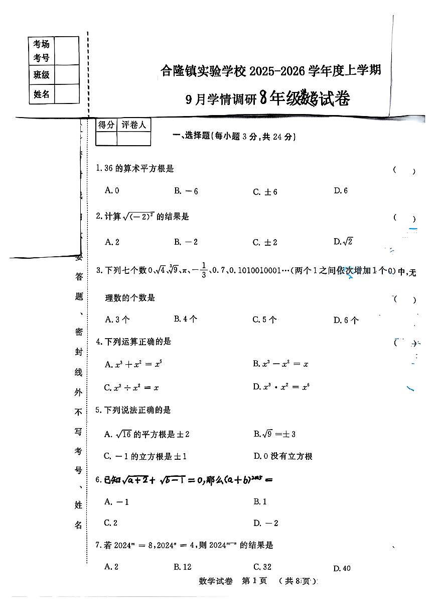 吉林省农安县合隆镇实验学校2025-2026学年度上学期9月学情调研  八年级数学试卷（含答题卡、答案）第1页