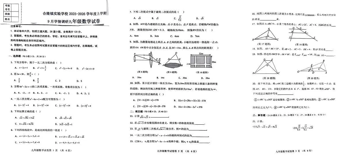 吉林省农安县合隆镇实验学校2025-2026学年度上学期9月学情调研 九年级数学试卷（含答题卡、答案）第1页