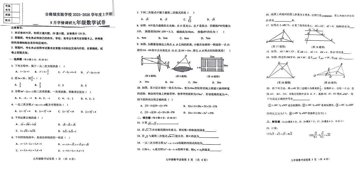 吉林省农安县合隆镇实验学校2025-2026学年度上学期9月学情调研  九年级数学试卷（含答题卡、答案）第1页