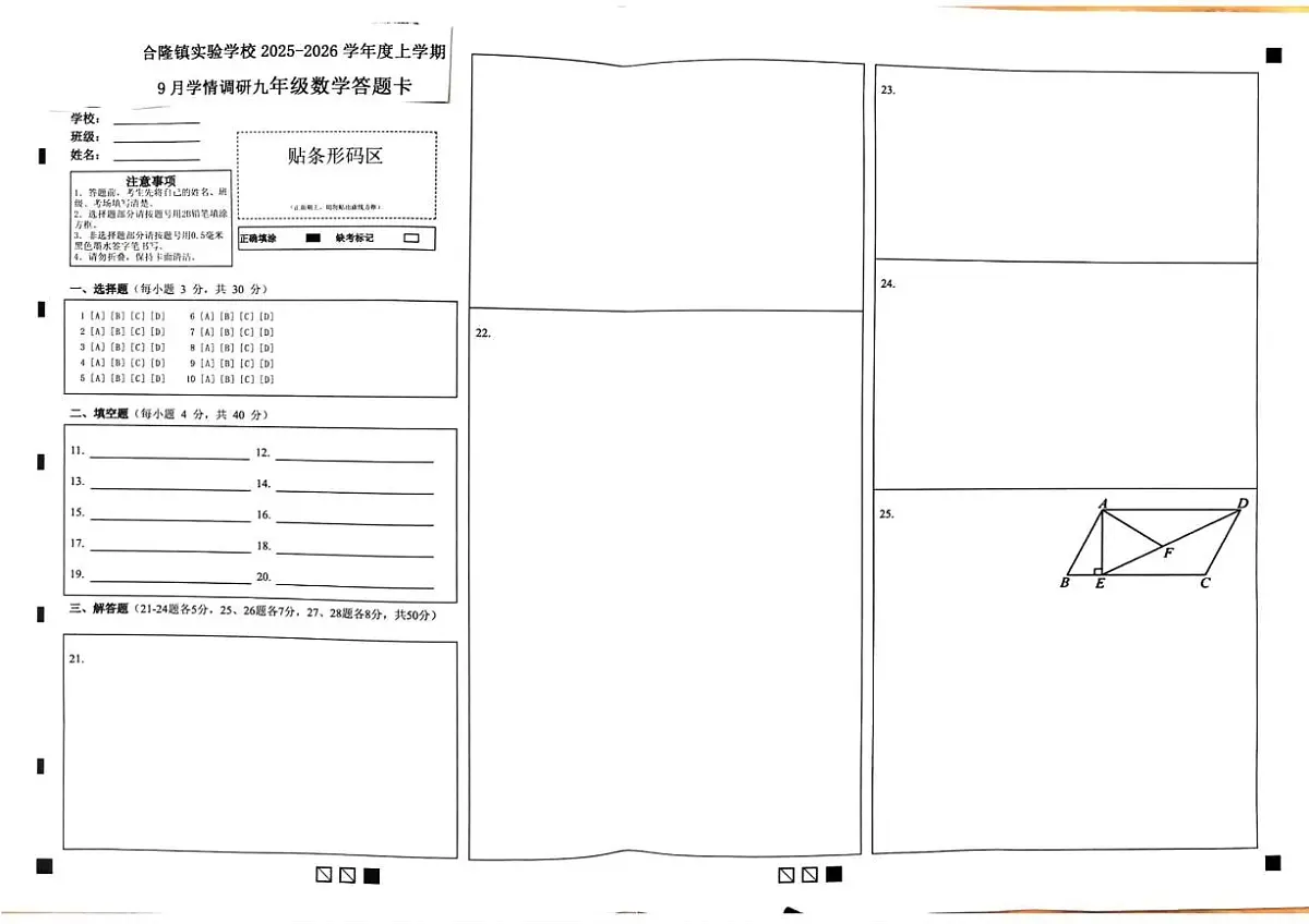 吉林省农安县合隆镇实验学校2025-2026学年度上学期9月学情调研 九年级数学试卷（含答题卡、答案）第3页