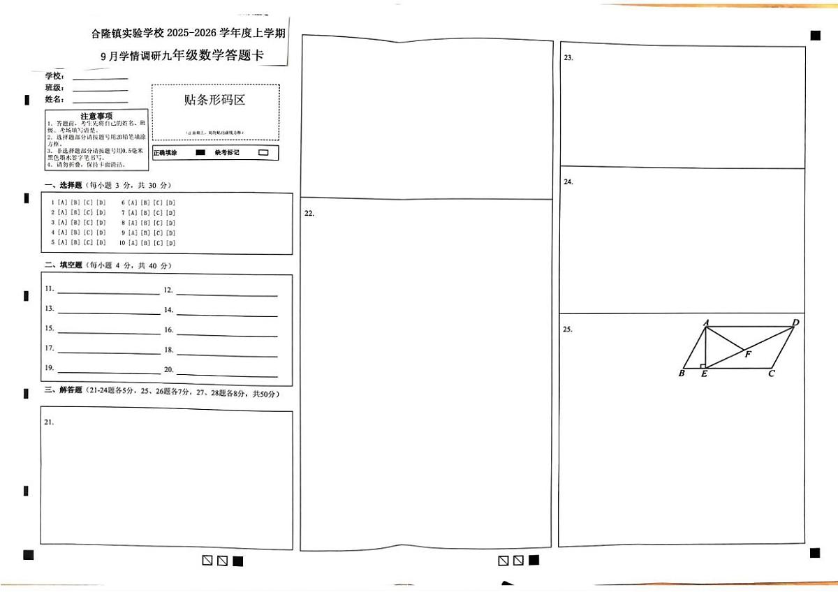吉林省农安县合隆镇实验学校2025-2026学年度上学期9月学情调研  九年级数学试卷（含答题卡、答案）第3页
