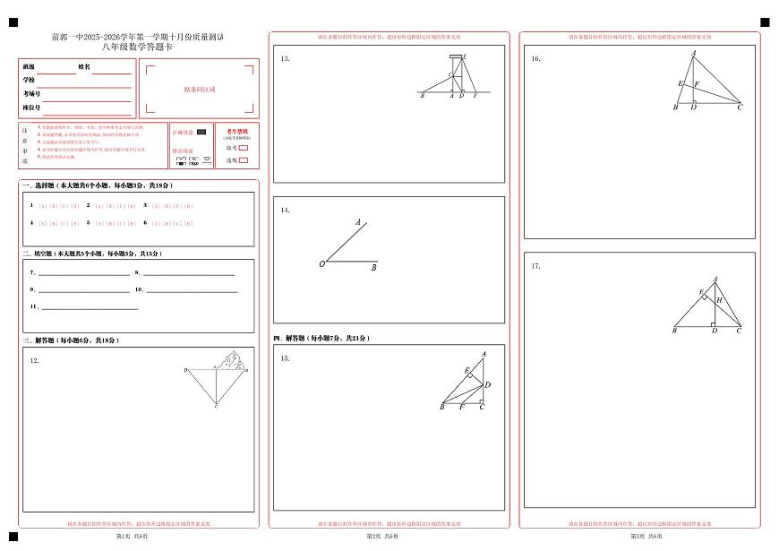 吉林省松原市前郭一中2025-2026学年度第一学期10月份质量检测   八年级数学试卷答题卡第1页