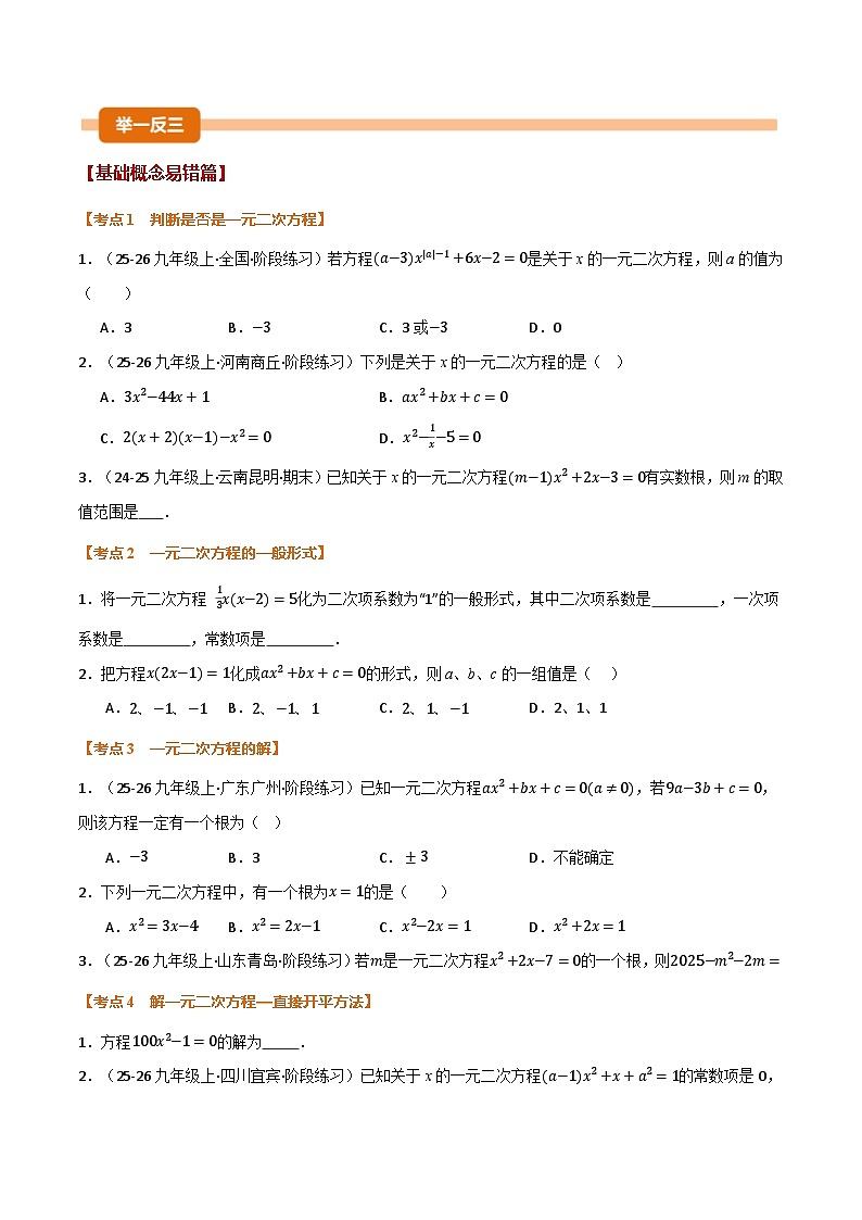 期中复习5大类型29个考点（举一反三期中专项训练）九年级数学上学期人教版（原卷版）第2页