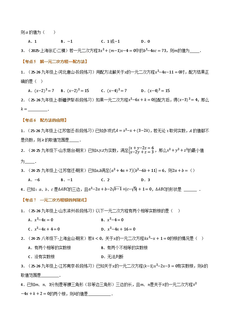 期中复习5大类型29个考点（举一反三期中专项训练）九年级数学上学期人教版（原卷版）第3页