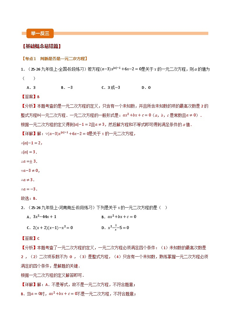 期中复习5大类型29个考点（举一反三期中专项训练）九年级数学上学期人教版（解析版）第2页