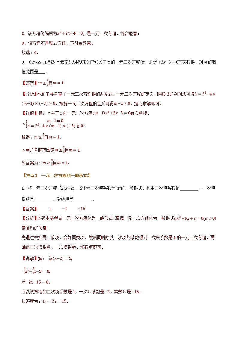 期中复习5大类型29个考点（举一反三期中专项训练）九年级数学上学期人教版（解析版）第3页