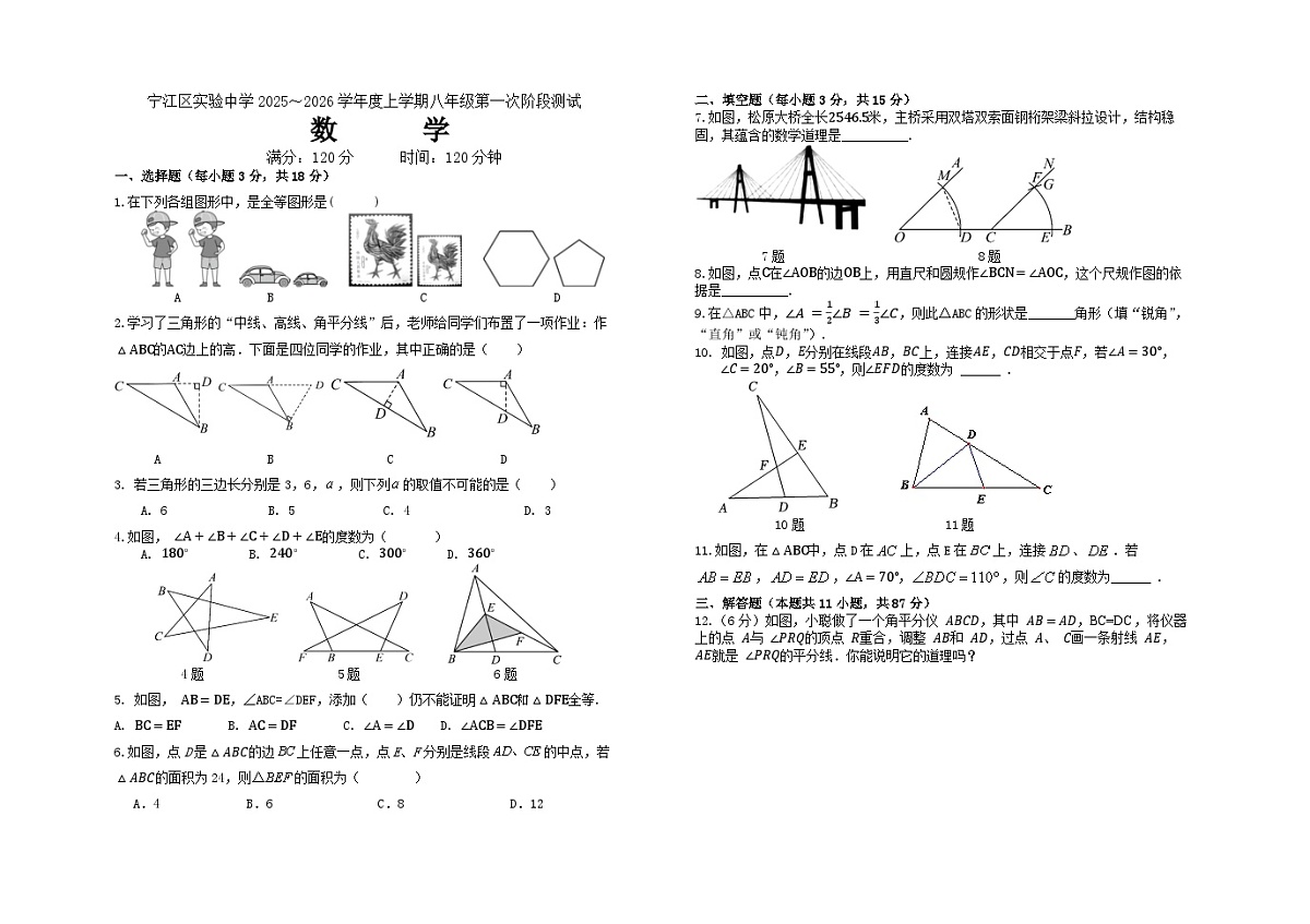 吉林省松原市宁江区实验中学2025～2026学年度上学期八年级第一次阶段测试 数学试卷第1页
