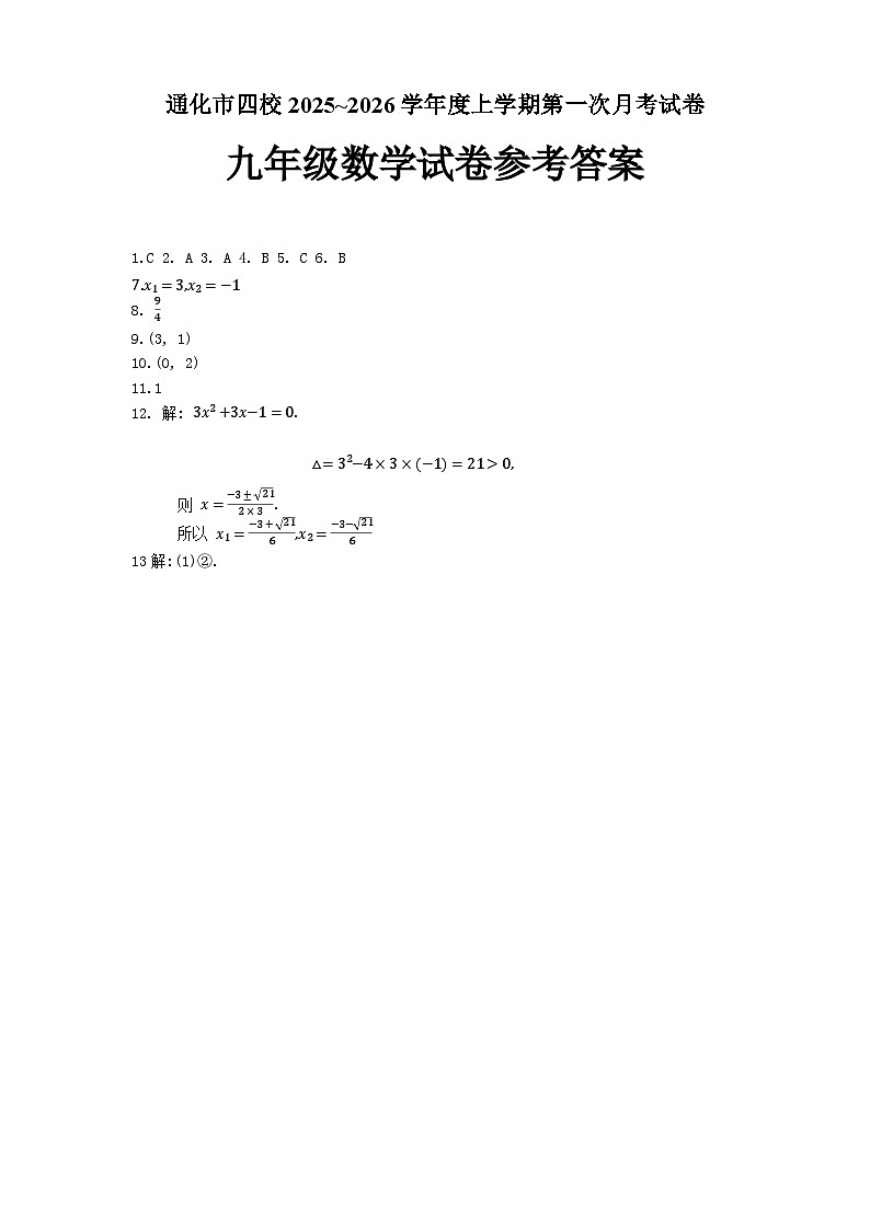 吉林省通化市四校2025~2026学年度上学期第一次月考试卷   九年级数学试卷参考答案第1页