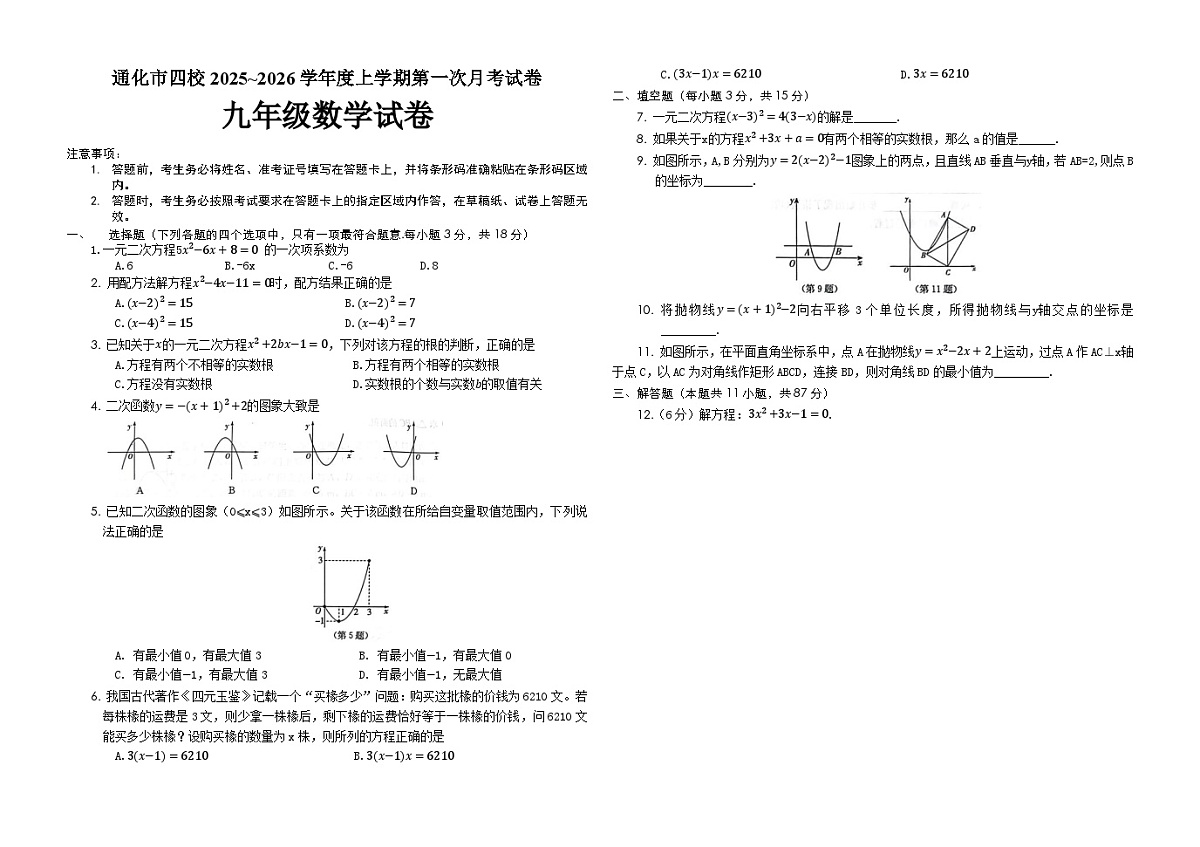 吉林省通化市四校2025~2026学年度上学期第一次月考试卷   九年级数学试卷第1页