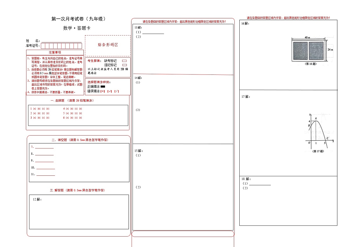 吉林省通化市四校2025~2026学年度上学期第一次月考试卷   九年级数学试卷答题卡第1页