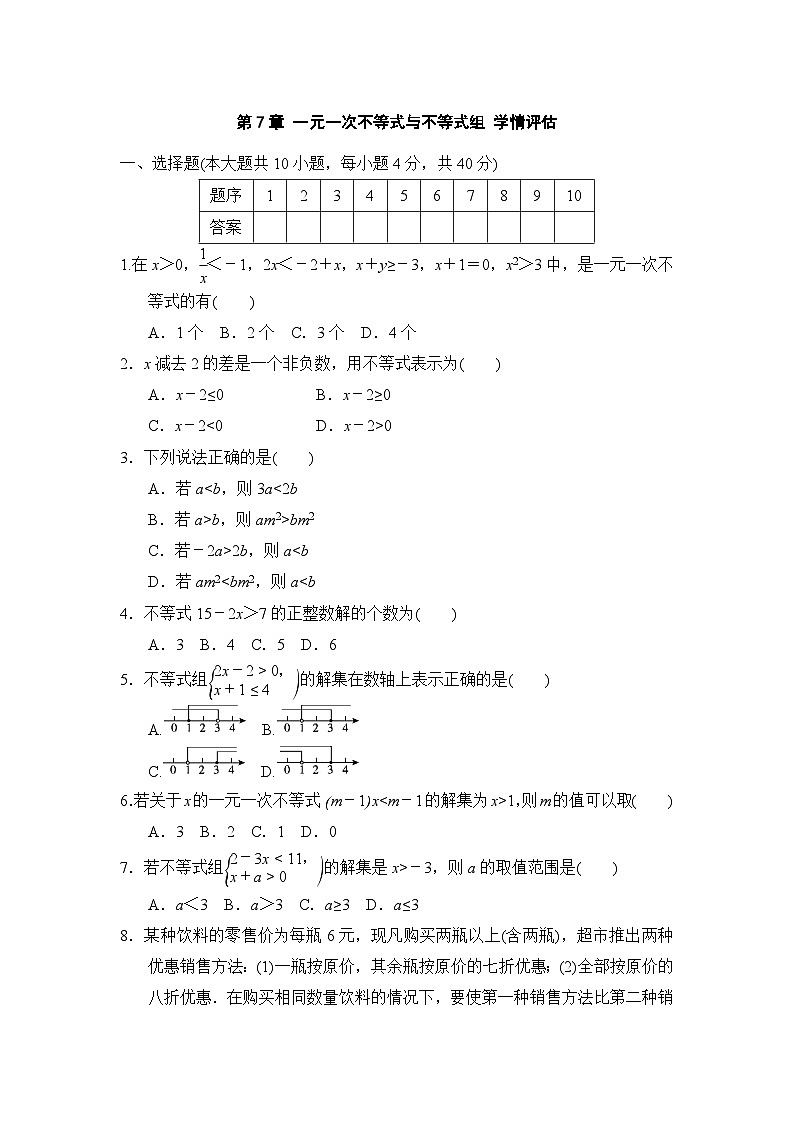 沪科版七年级数学下册 第7章 一元一次不等式与不等式组 学情评估卷（含答案）第1页