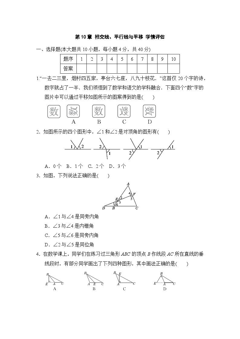 沪科版七年级数学下册 第10章 相交线、平行线与平移 学情评估卷（含答案）第1页